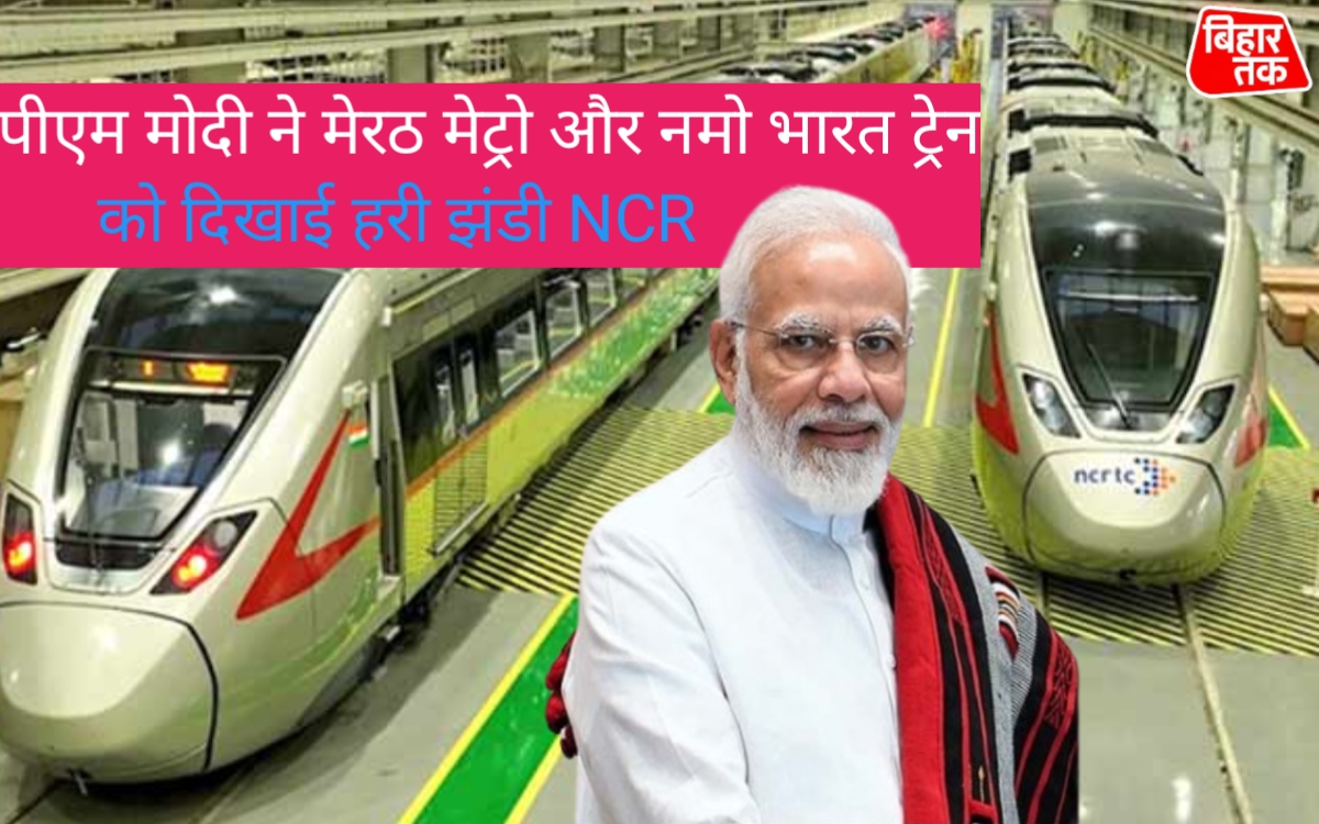 पीएम मोदी ने मेरठ मेट्रो और नमो भारत ट्रेन को दिखाई हरी झंडी NCR को मिली आधुनिक परिवहन की सौगात