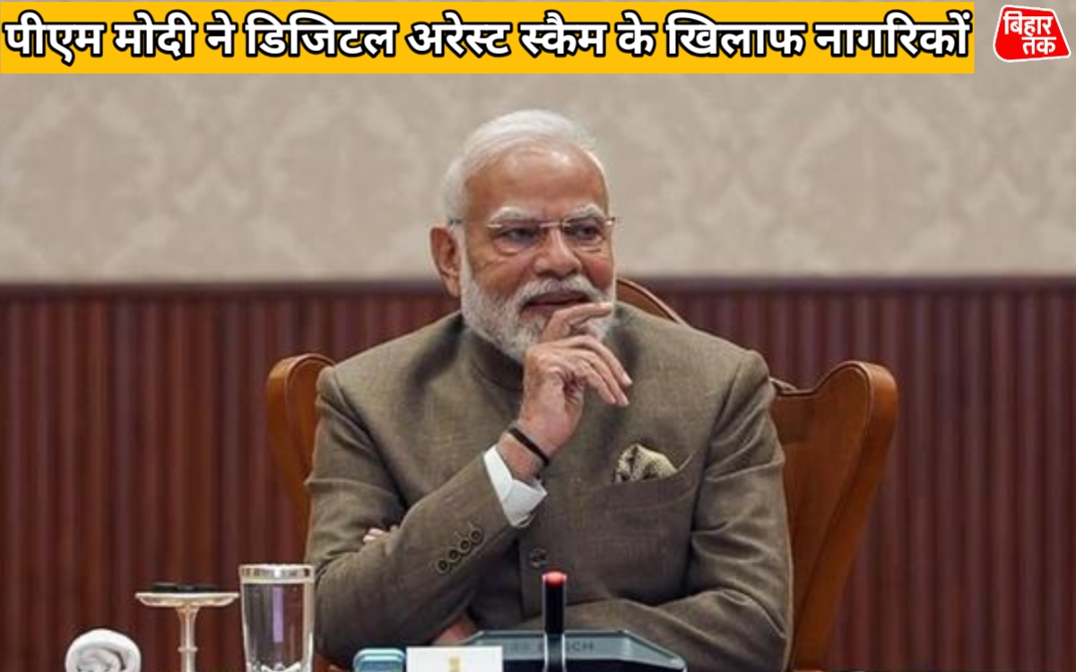 मन की बात पीएम मोदी ने डिजिटल अरेस्ट स्कैम के खिलाफ नागरिकों को किया सतर्क कहा डरें नहीं समझदारी से काम लें