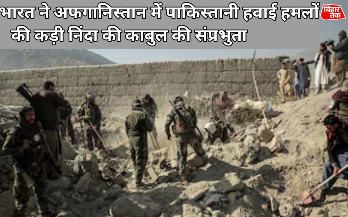 भारत ने अफगानिस्तान में पाकिस्तानी हवाई हमलों की कड़ी निंदा की काबुल की संप्रभुता के समर्थन का दोहराव