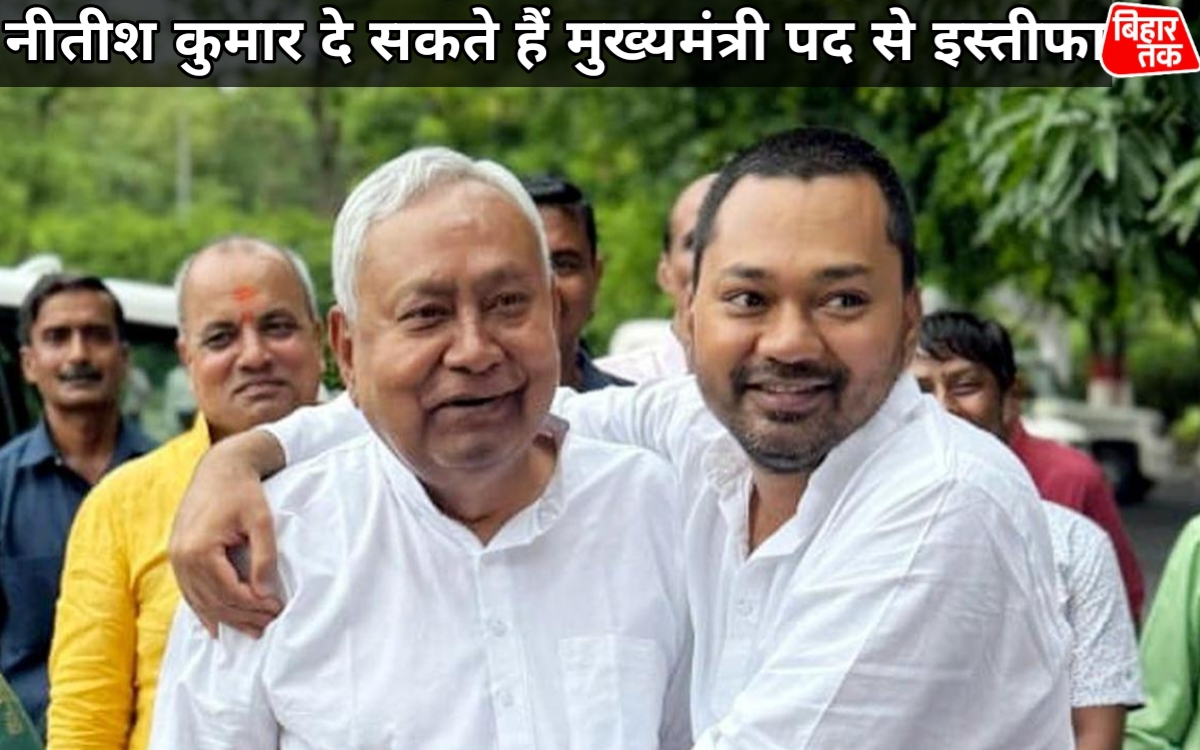 नीतीश कुमार दे सकते हैं मुख्यमंत्री पद से इस्तीफा राज्यसभा जाने की चर्चा निशांत को मिल सकती है बड़ी जिम्मेदारी