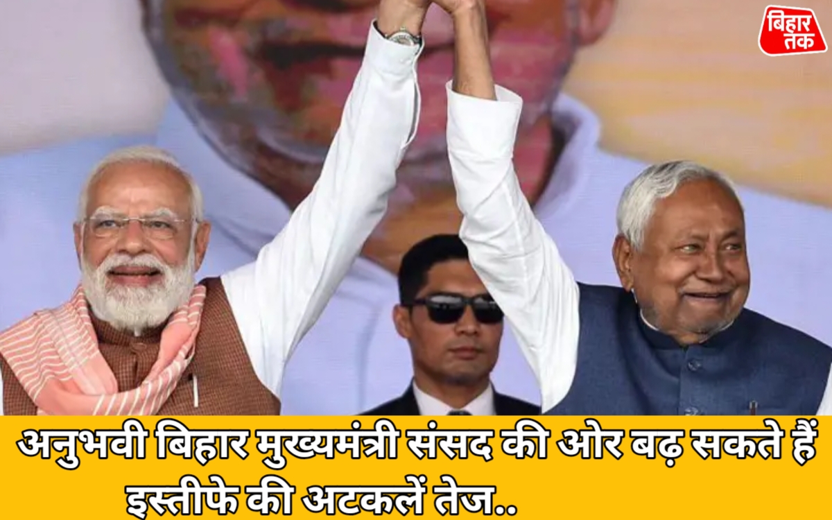 अनुभवी बिहार मुख्यमंत्री संसद की ओर बढ़ सकते हैं इस्तीफे की अटकलें तेज