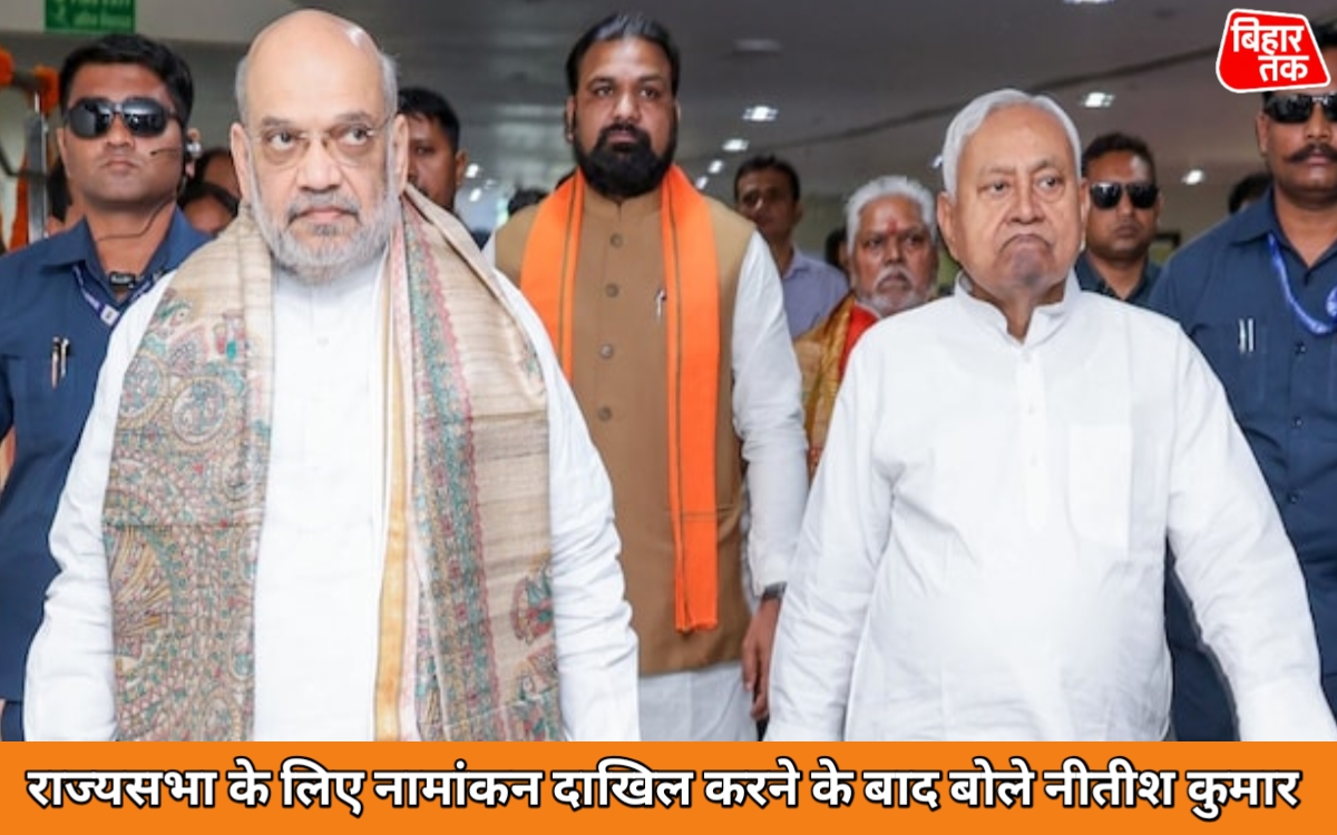 राज्यसभा के लिए नामांकन दाखिल करने के बाद बोले नीतीश कुमार हमेशा दोनों सदनों में रहने की इच्छा थी