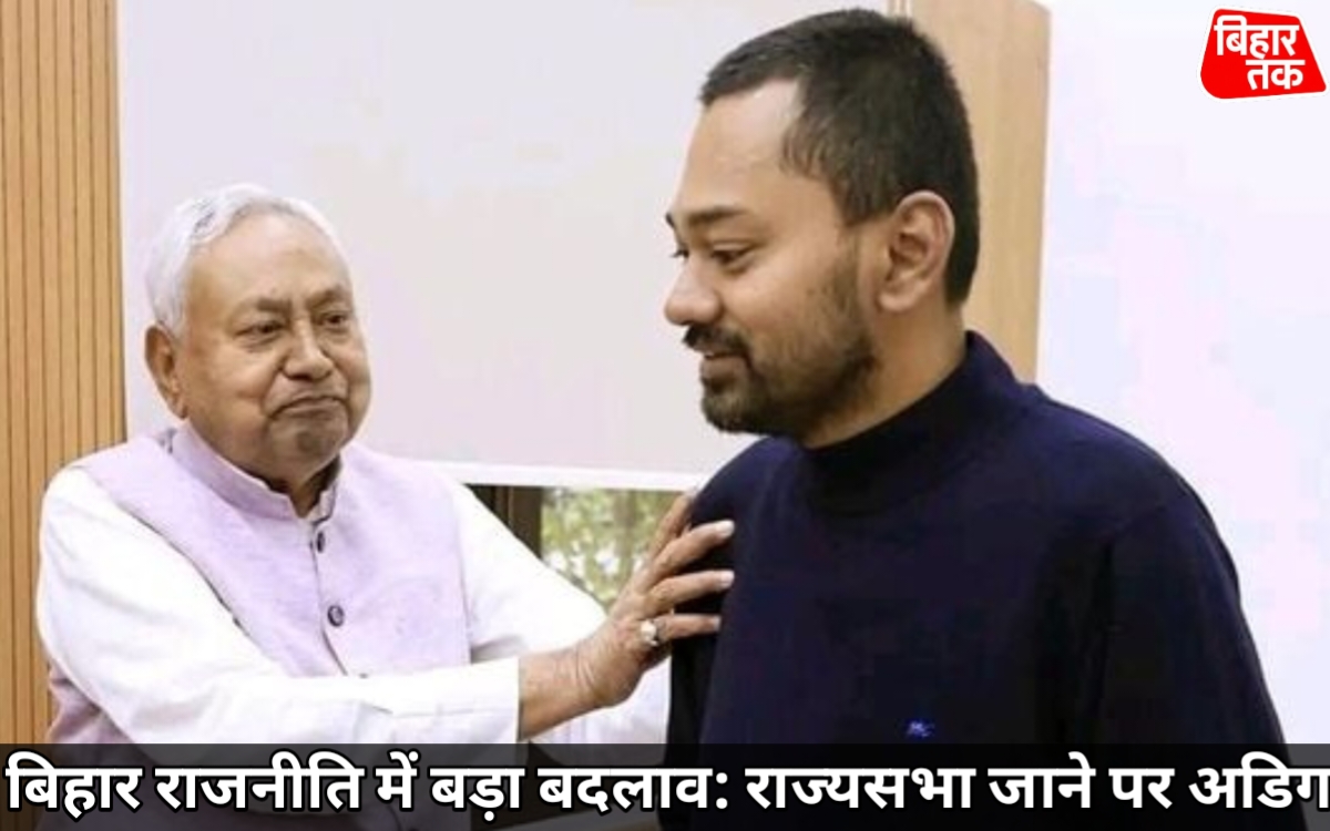 बिहार राजनीति में बड़ा बदलाव: राज्यसभा जाने पर अडिग नीतीश कुमार बेटे निशांत कल जदयू में हो सकते हैं शामिल