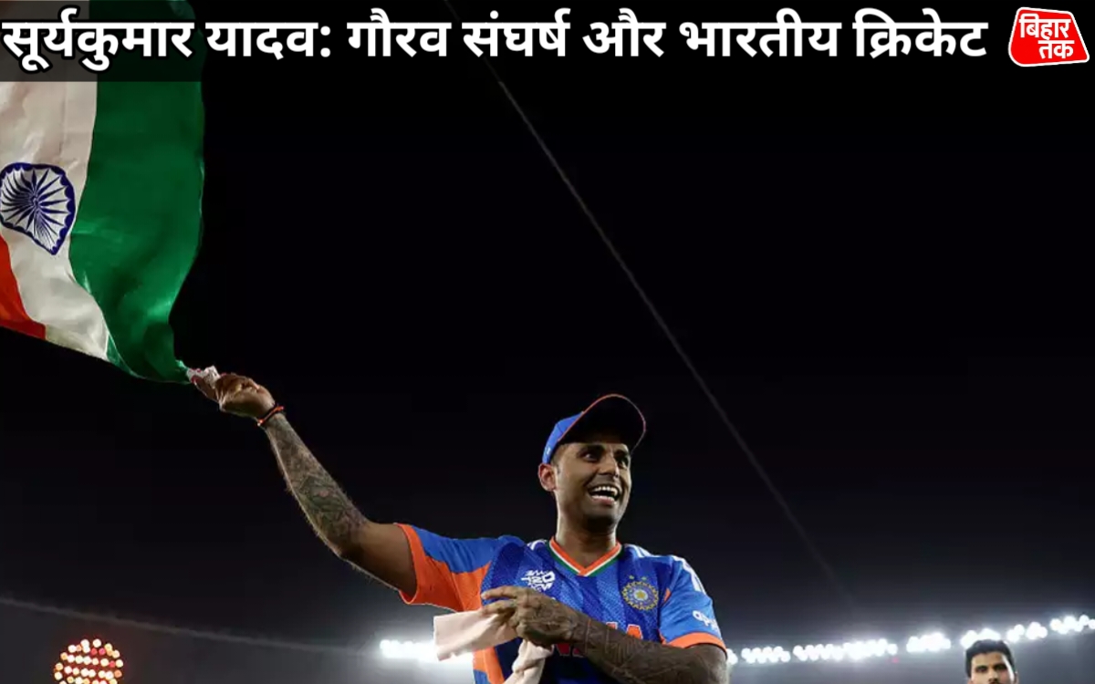 सूर्यकुमार यादव: गौरव संघर्ष और भारतीय क्रिकेट की यादगार कहानी