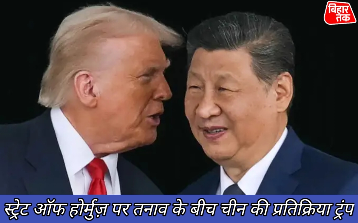 स्ट्रेट ऑफ होर्मुज़ पर तनाव के बीच चीन की प्रतिक्रिया ट्रंप के युद्धपोत भेजने के आह्वान पर कहा एक सच्चे मित्र की तरह