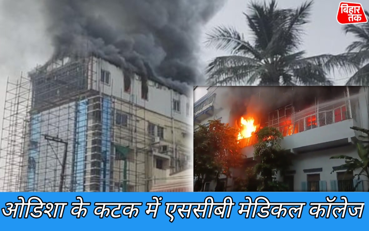 ओडिशा के कटक में एससीबी मेडिकल कॉलेज अस्पताल में भीषण आग 10 मरीजों की मौत