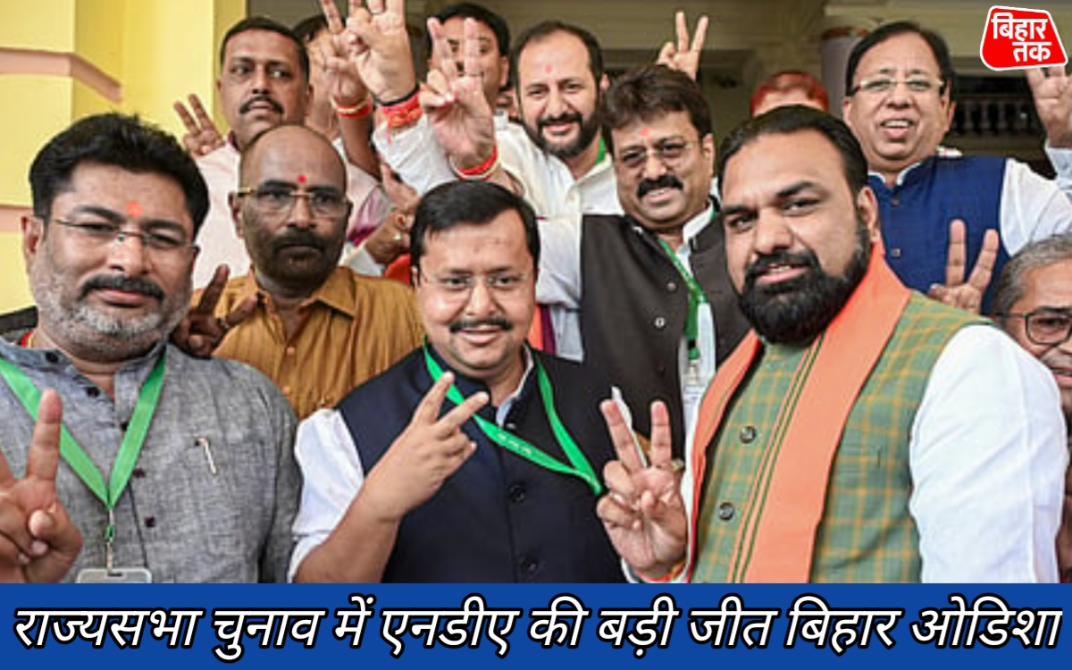 राज्यसभा चुनाव में एनडीए की बड़ी जीत बिहार ओडिशा और हरियाणा से नौ सीटों पर कब्जा